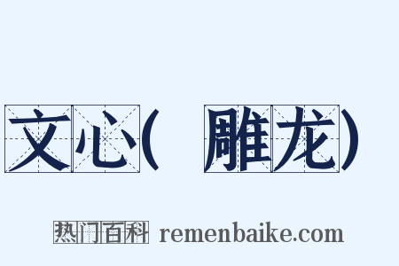 文心(雕龙)是什么意思的图片